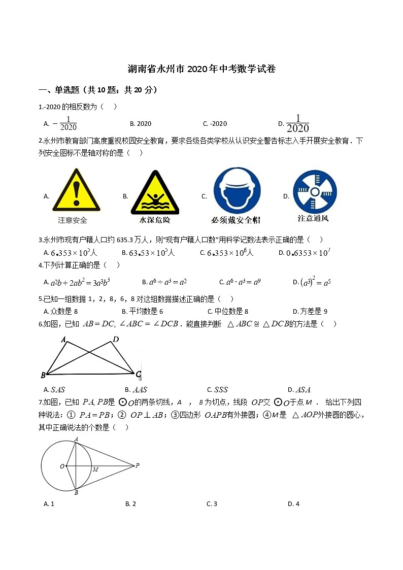 湖南省永州市2020年中考数学试卷01