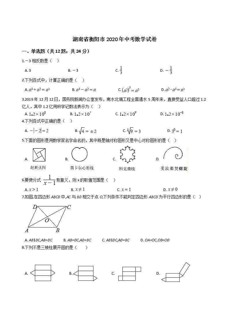 湖南省衡阳市2020年中考数学试卷第1页