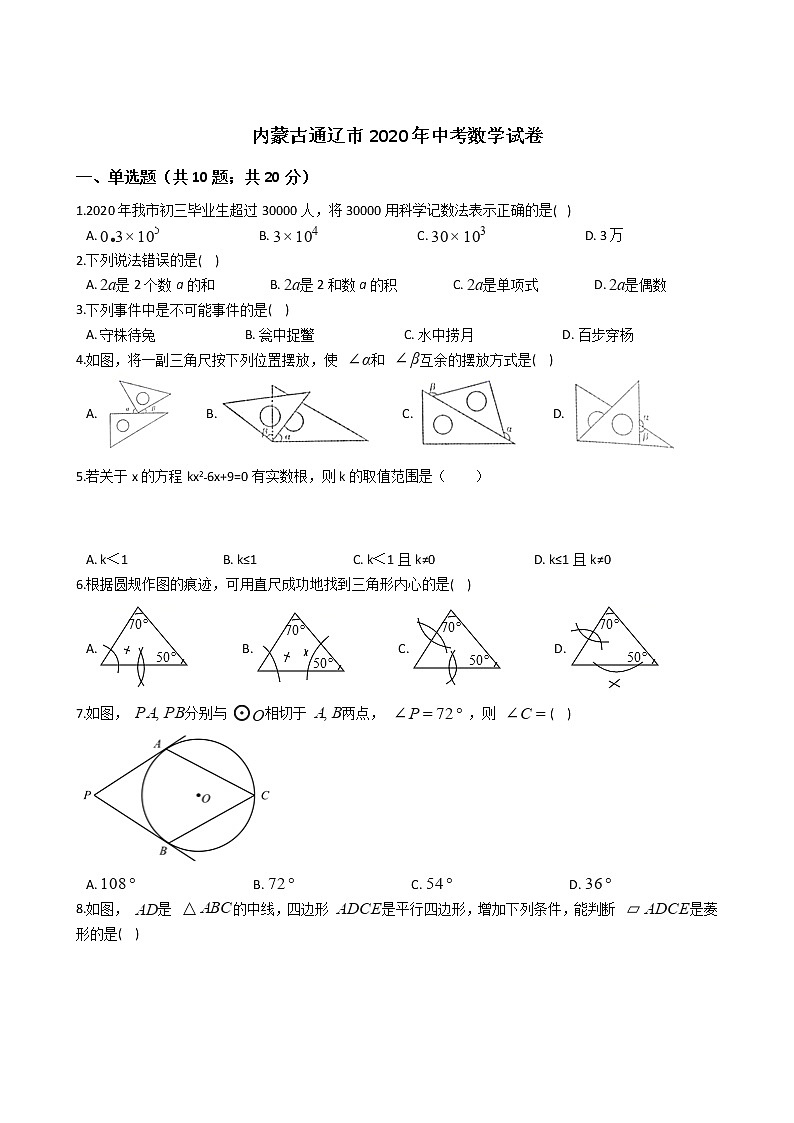内蒙古通辽市2020年中考数学试卷01