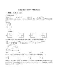 江苏省镇江市2020年中考数学试卷