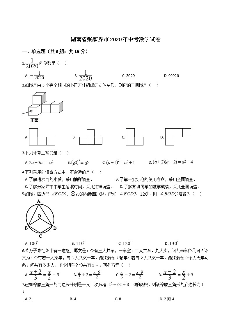 湖南省张家界市2020年中考数学试卷第1页