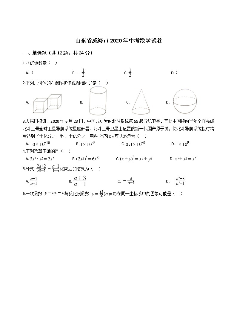 山东省威海市2020年中考数学试卷第1页