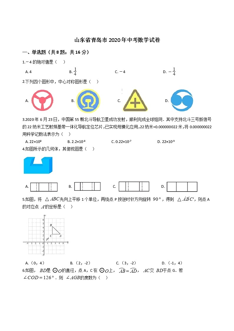 山东省青岛市2020年中考数学试卷01