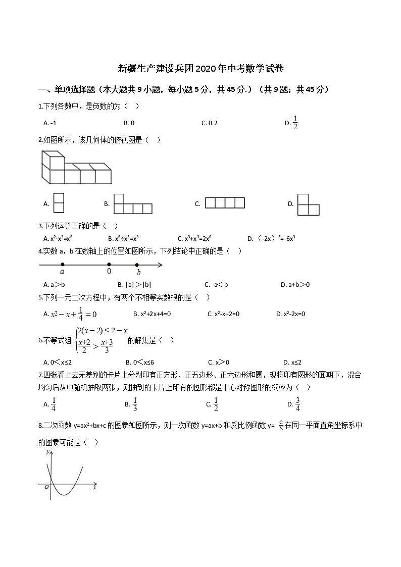 新疆生产建设兵团2020年中考数学试卷01