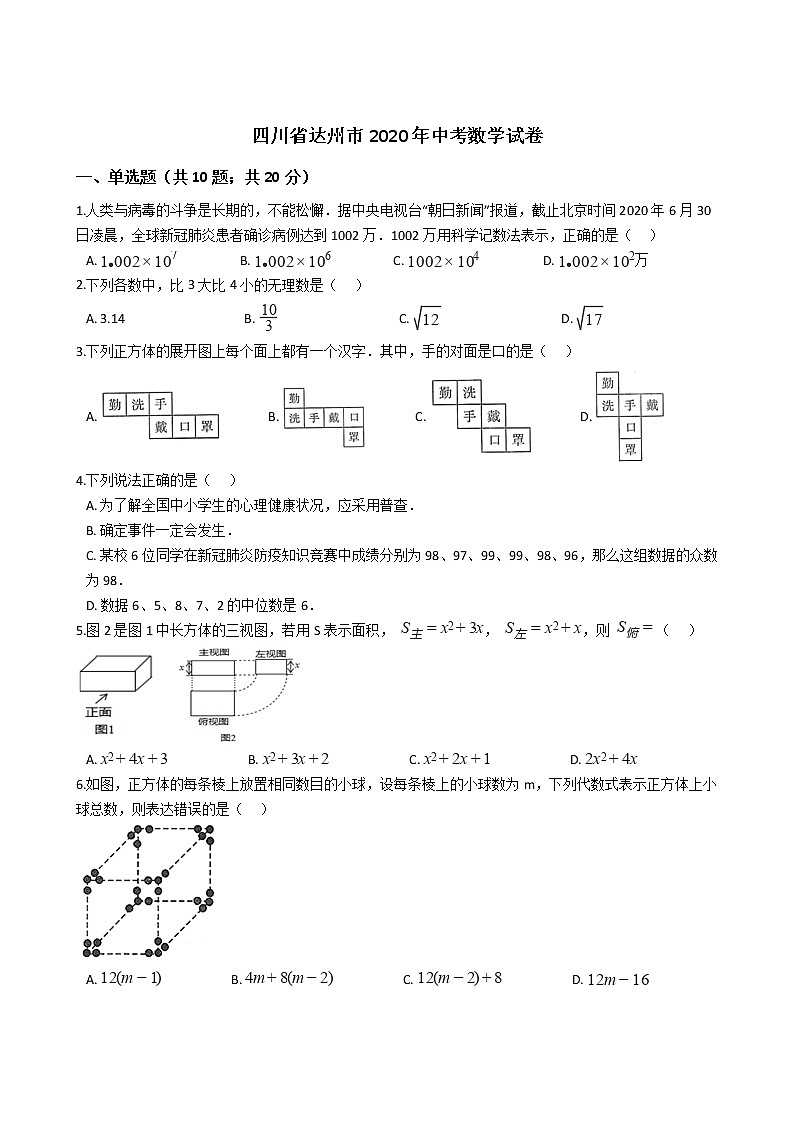 四川省达州市2020年中考数学试卷01