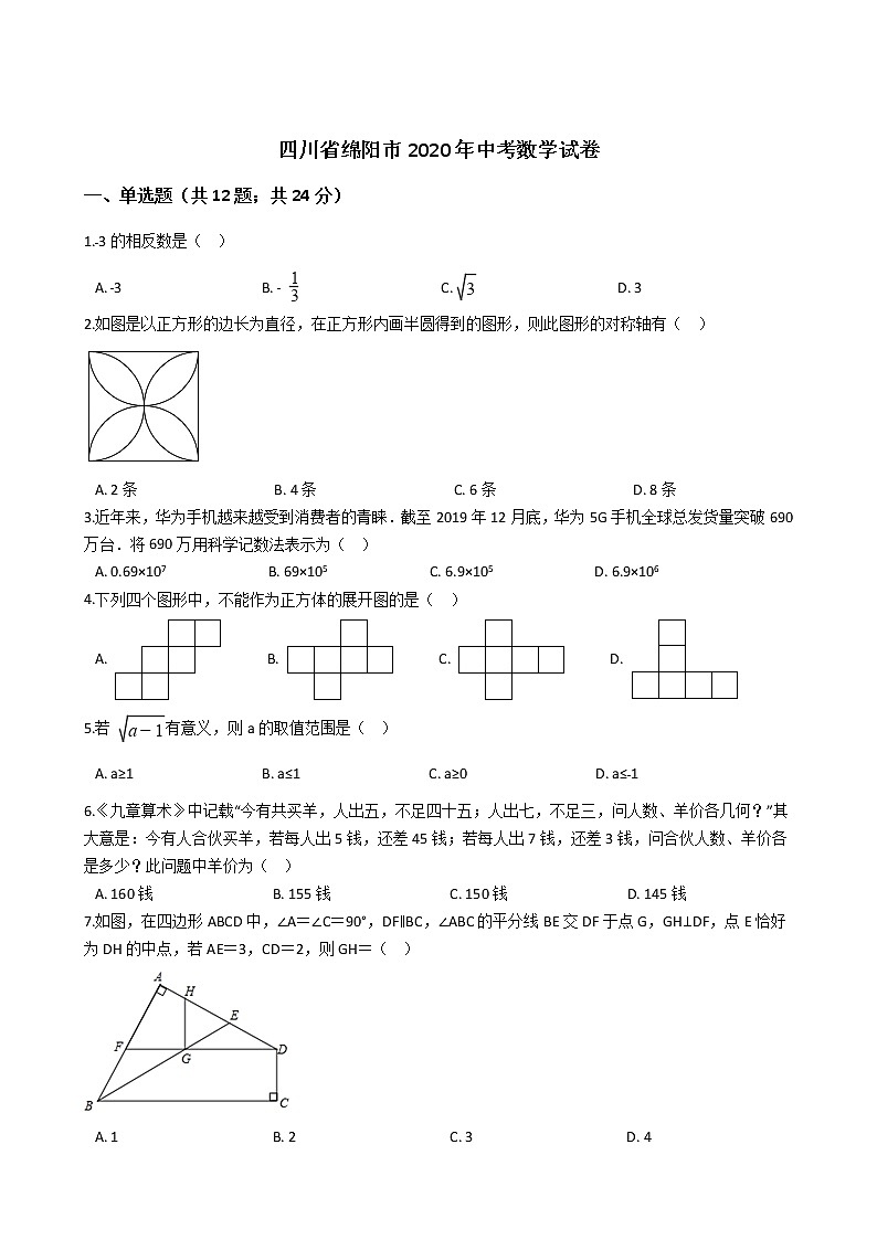 四川省绵阳市2020年中考数学试卷01