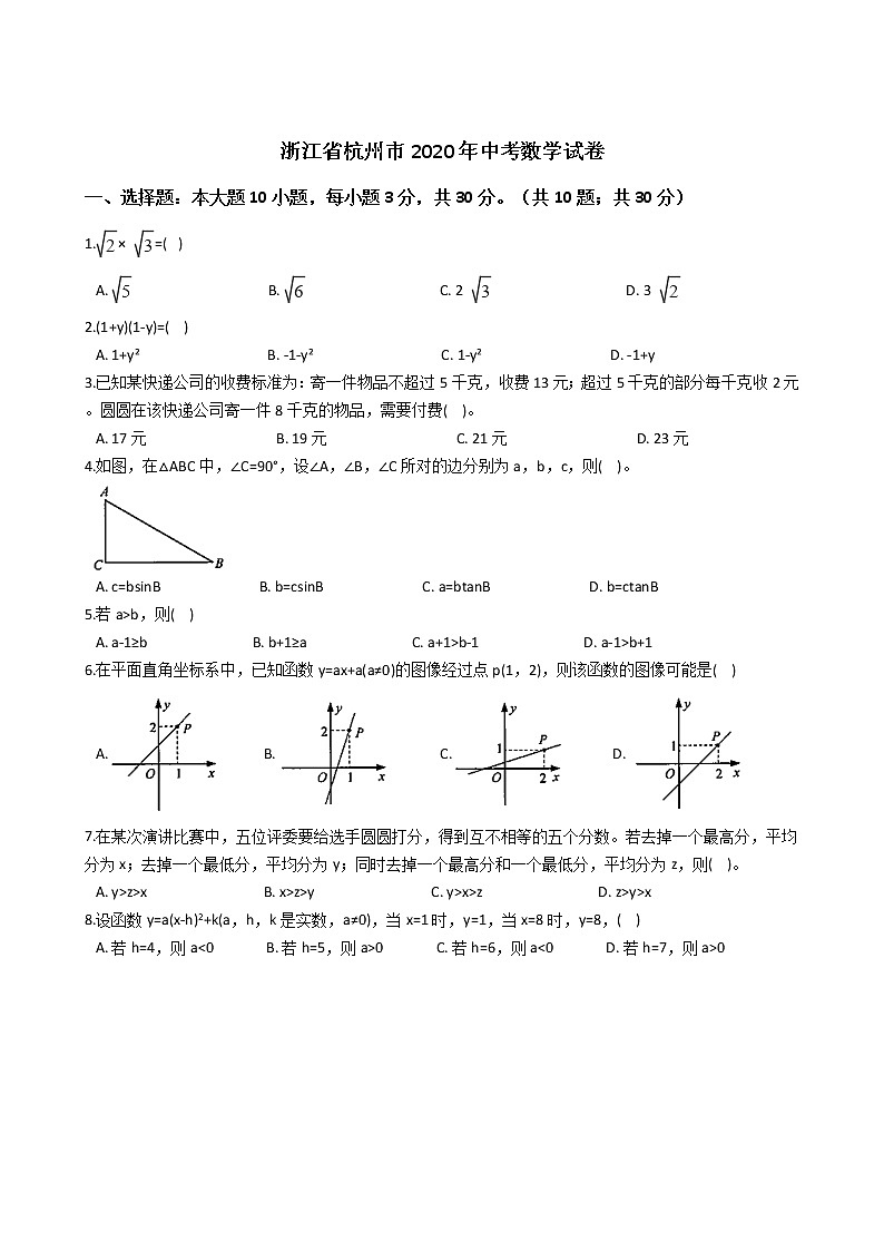 浙江省杭州市2020年中考数学试卷01