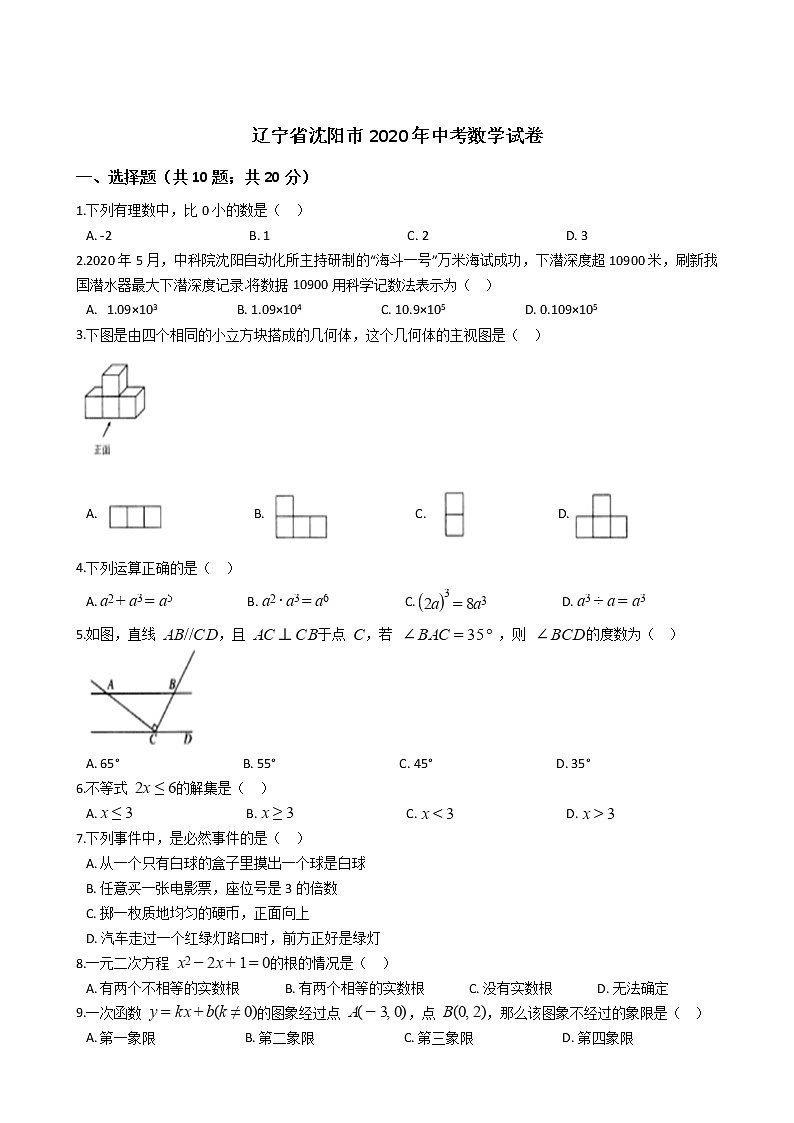 辽宁省沈阳市2020年中考数学试卷01