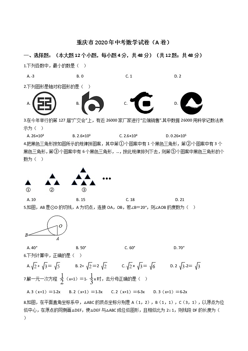 重庆市2020年中考数学试卷（A卷）01