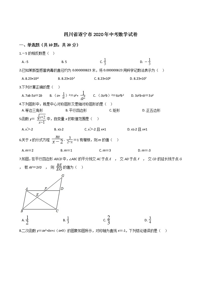 四川省遂宁市2020年中考数学试卷01