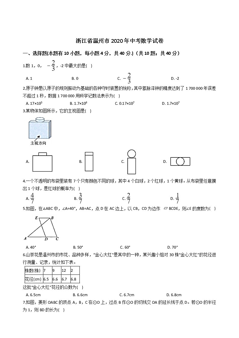 浙江省温州市2020年中考数学试卷01