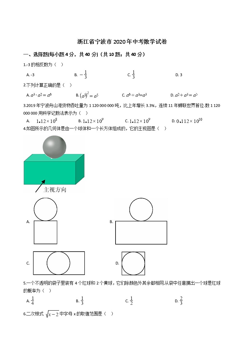 浙江省宁波市2020年中考数学试卷01