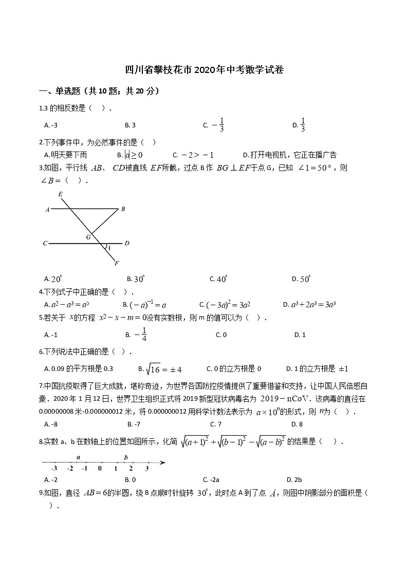 四川省攀枝花市2020年中考数学试卷01