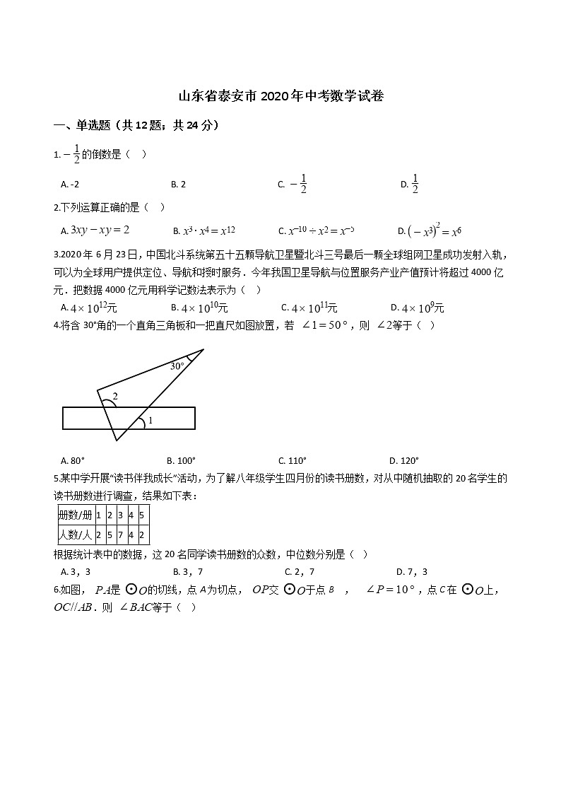 山东省泰安市2020年中考数学试卷01