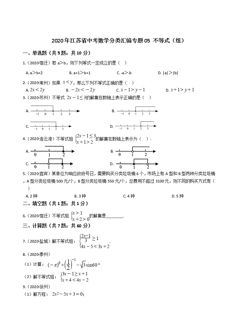 2020年江苏省中考数学分类汇编专题05 不等式（组）01