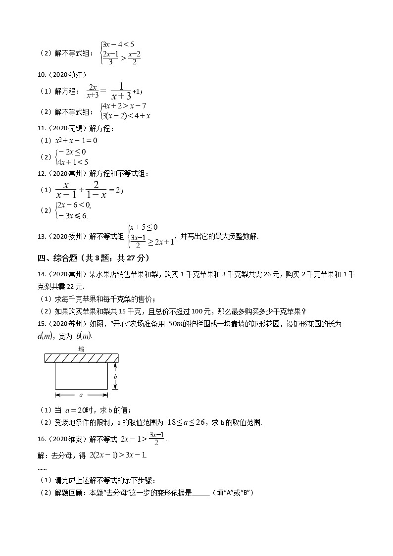 2020年江苏省中考数学分类汇编专题05 不等式（组）02