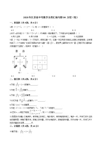 2020年江苏省中考数学分类汇编专题04 方程（组）