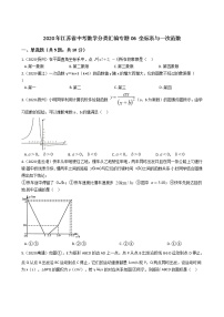 2020年江苏省中考数学分类汇编专题06 坐标系与一次函数