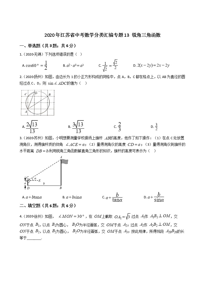 2020年江苏省中考数学分类汇编专题13 锐角三角函数01