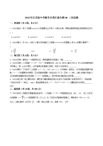 2020年江苏省中考数学分类汇编专题08 二次函数