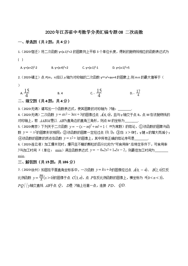 2020年江苏省中考数学分类汇编专题08 二次函数01