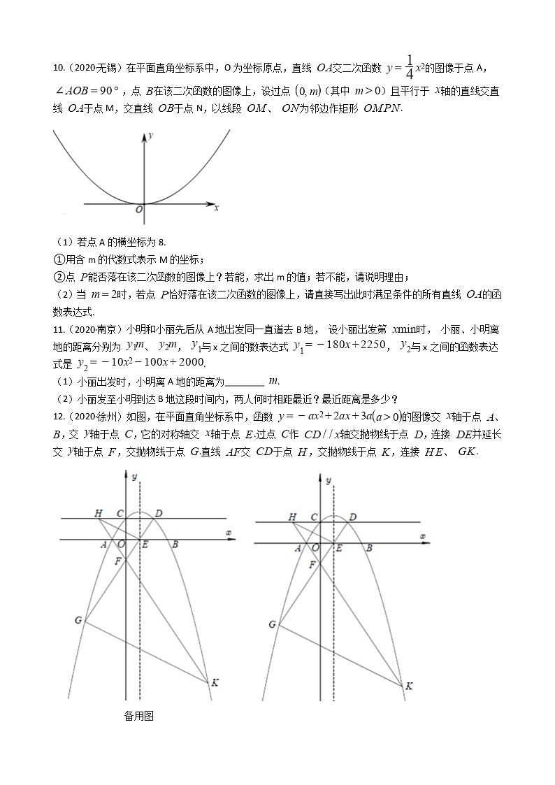 2020年江苏省中考数学分类汇编专题08 二次函数03