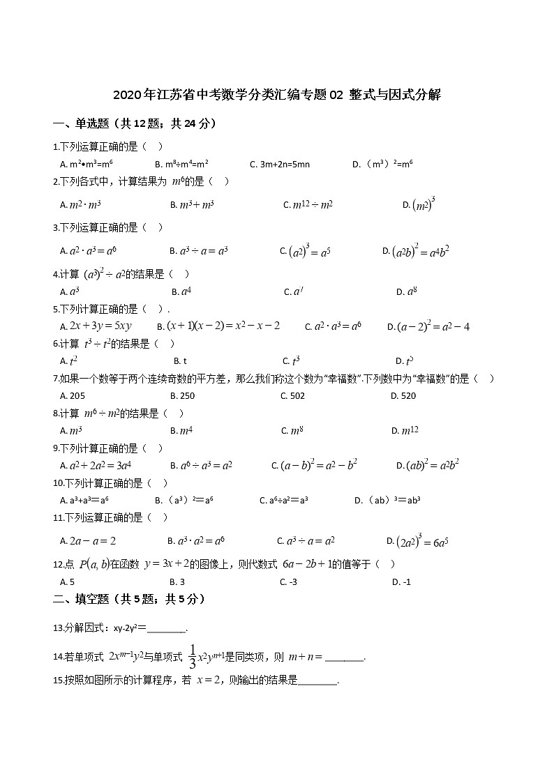 2020年江苏省中考数学分类汇编专题02 整式与因式分解01