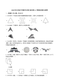 2020年江苏省中考数学分类汇编专题11 图形的变换与视图