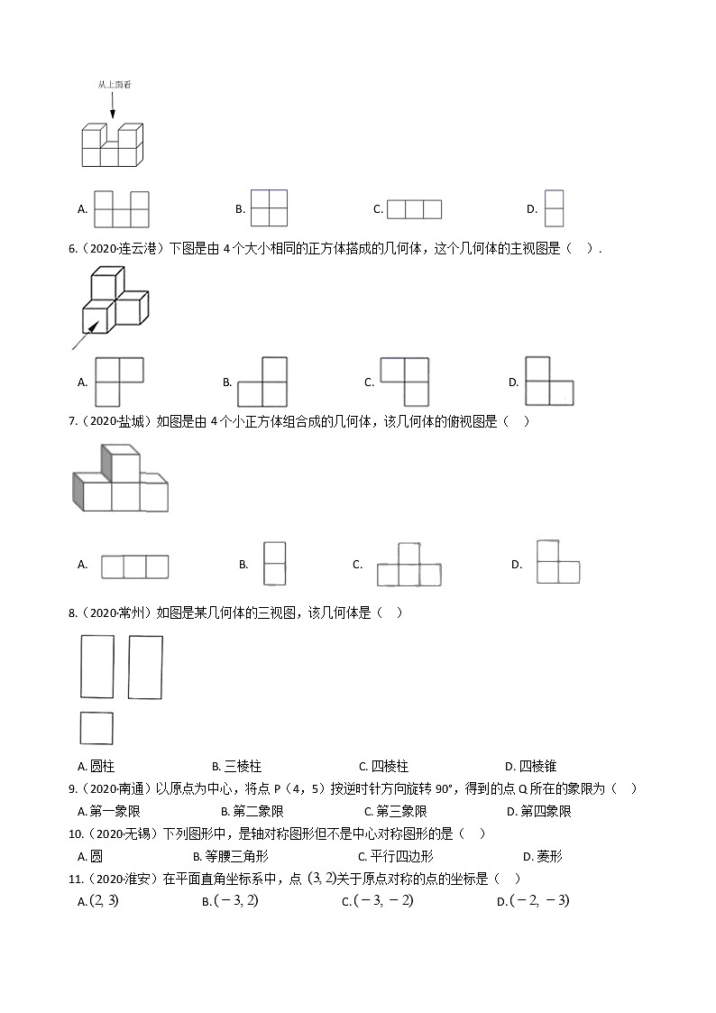 2020年江苏省中考数学分类汇编专题11 图形的变换与视图02