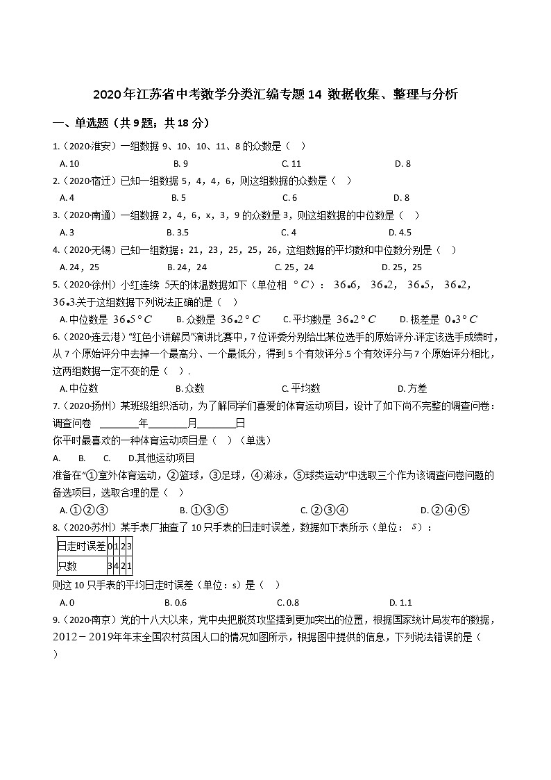 2020年江苏省中考数学分类汇编专题14 数据收集、整理与分析01