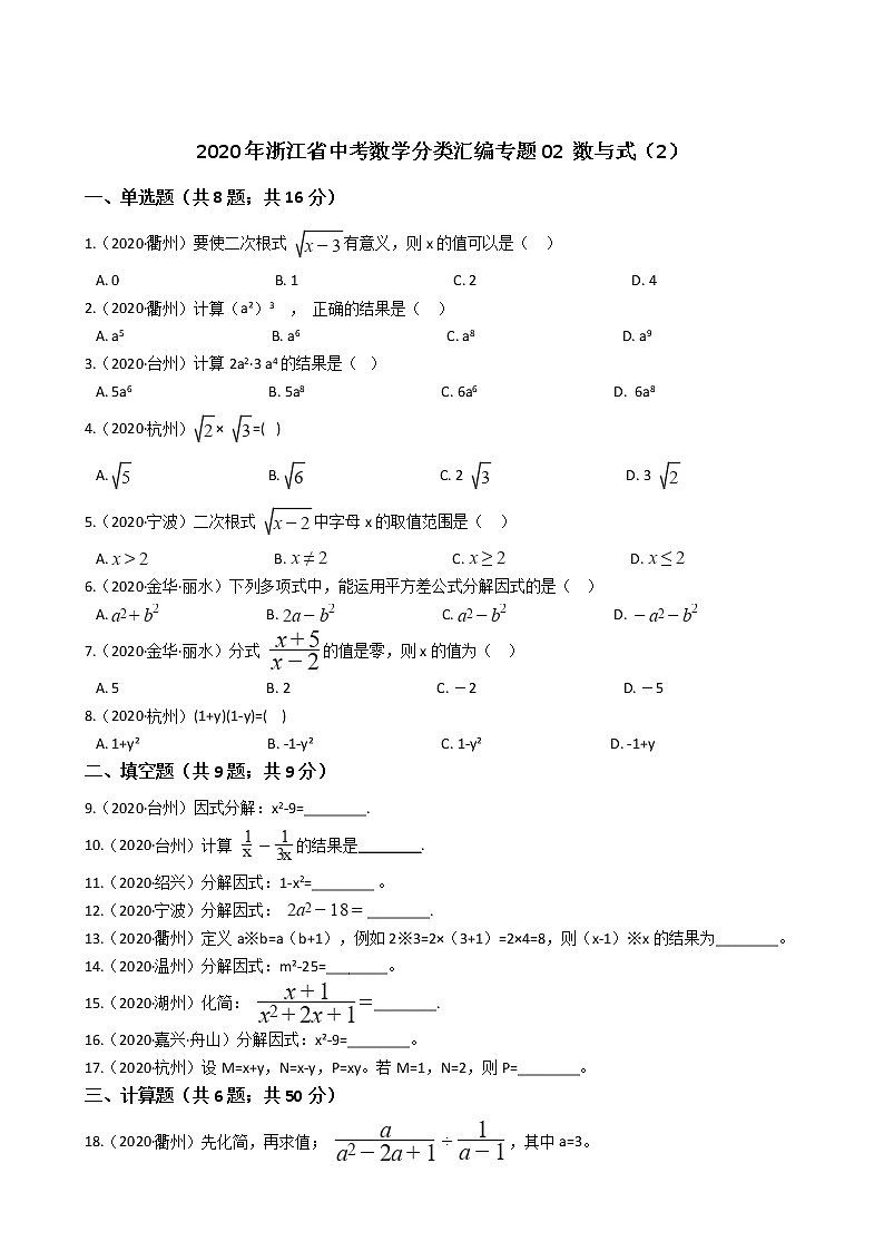 2020年浙江省中考数学分类汇编专题02 数与式（2）01