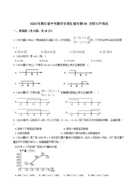 2020年浙江省中考数学分类汇编专题03 方程与不等式