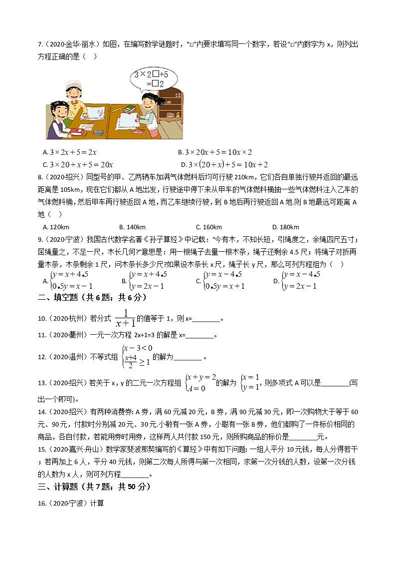 2020年浙江省中考数学分类汇编专题03 方程与不等式02