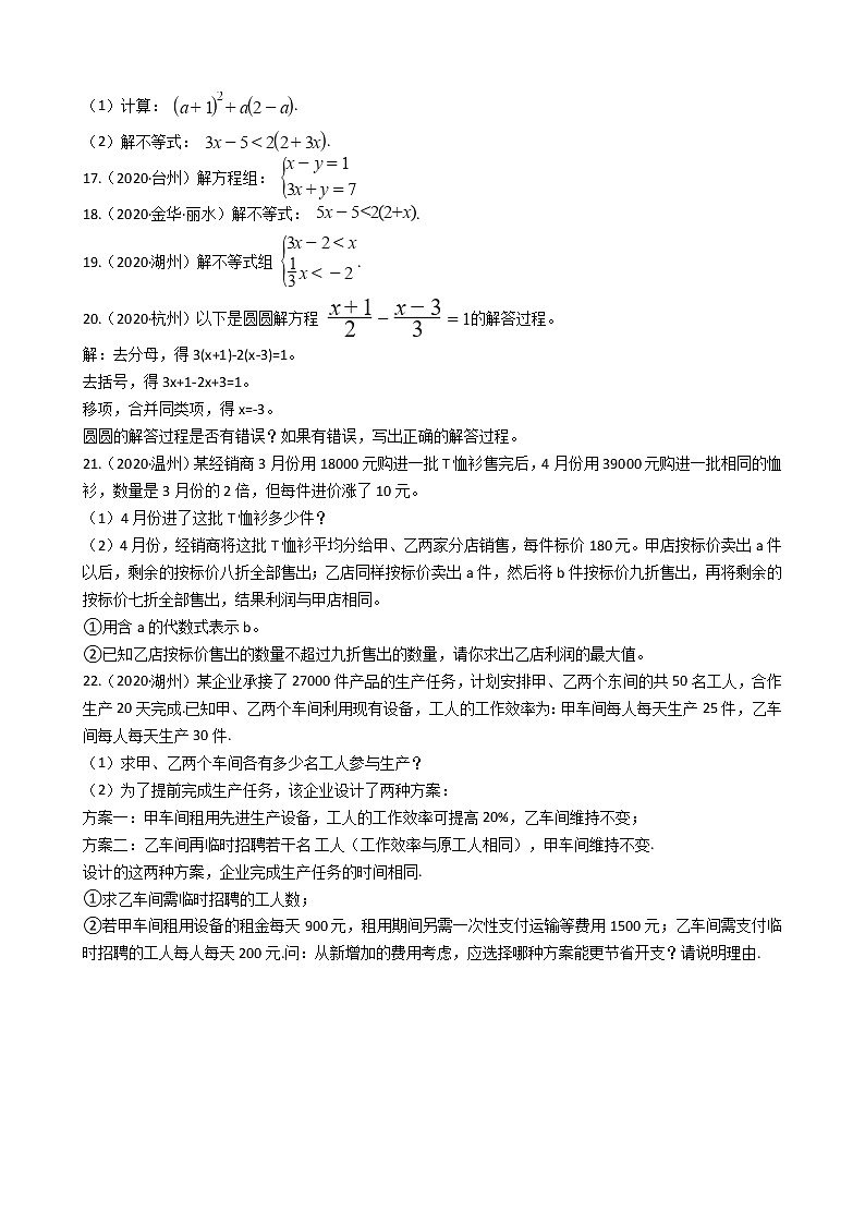 2020年浙江省中考数学分类汇编专题03 方程与不等式03
