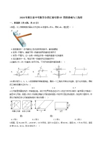 2020年浙江省中考数学分类汇编专题07 图形基础与三角形