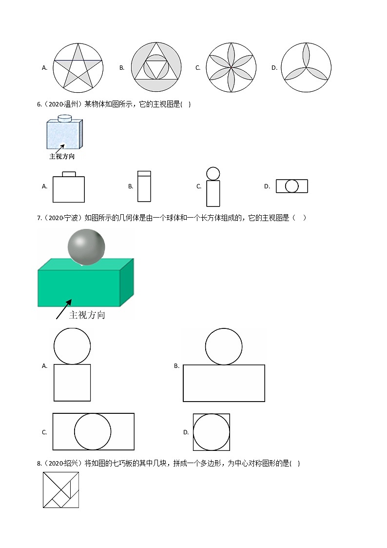 2020年浙江省中考数学分类汇编专题10 图形的变换与视图02
