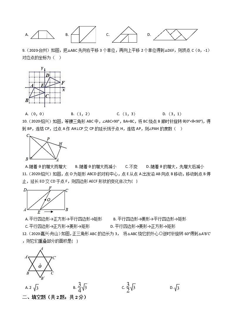 2020年浙江省中考数学分类汇编专题10 图形的变换与视图03