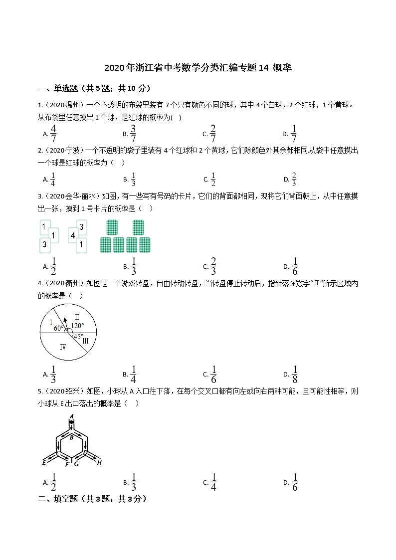 2020年浙江省中考数学分类汇编专题14 概率01
