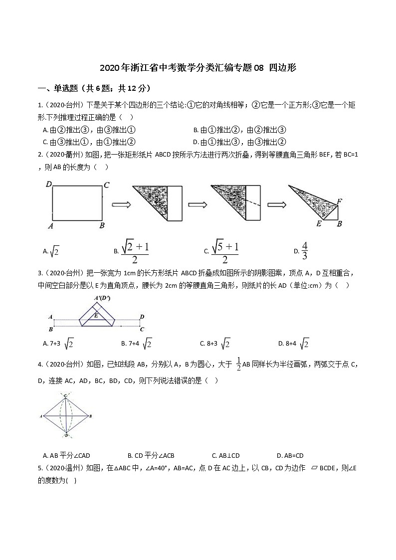 2020年浙江省中考数学分类汇编专题08 四边形01