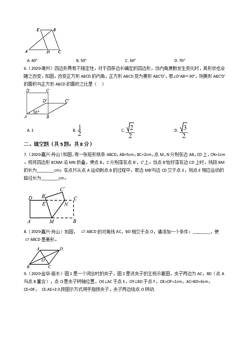 2020年浙江省中考数学分类汇编专题08 四边形02