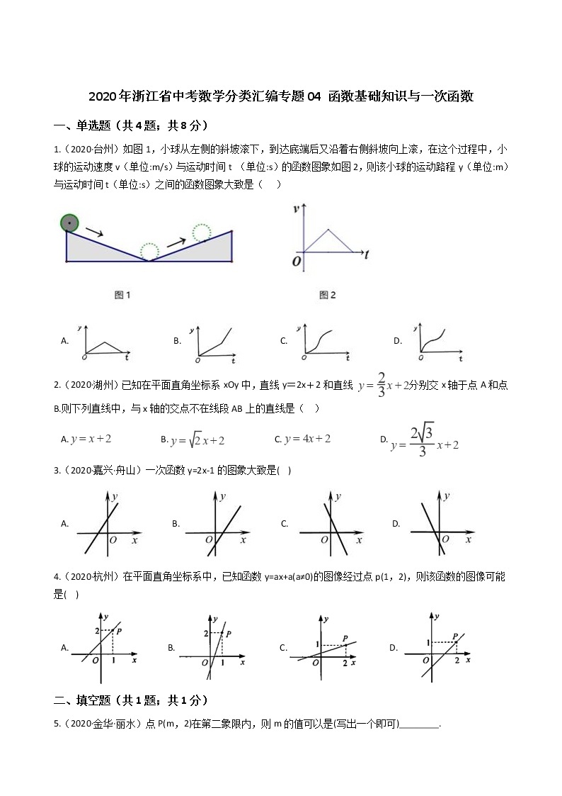 2020年浙江省中考数学分类汇编专题04 函数基础知识与一次函数01