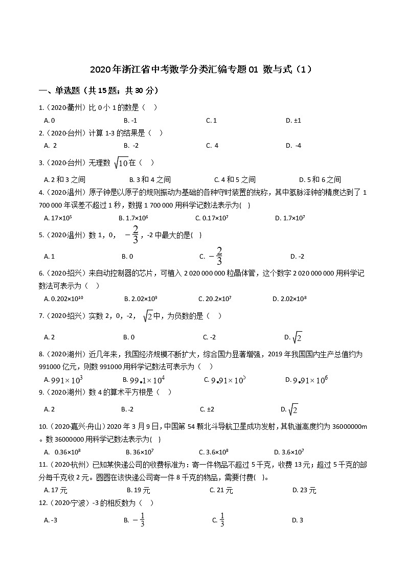 2020年浙江省中考数学分类汇编专题01 数与式（1）01