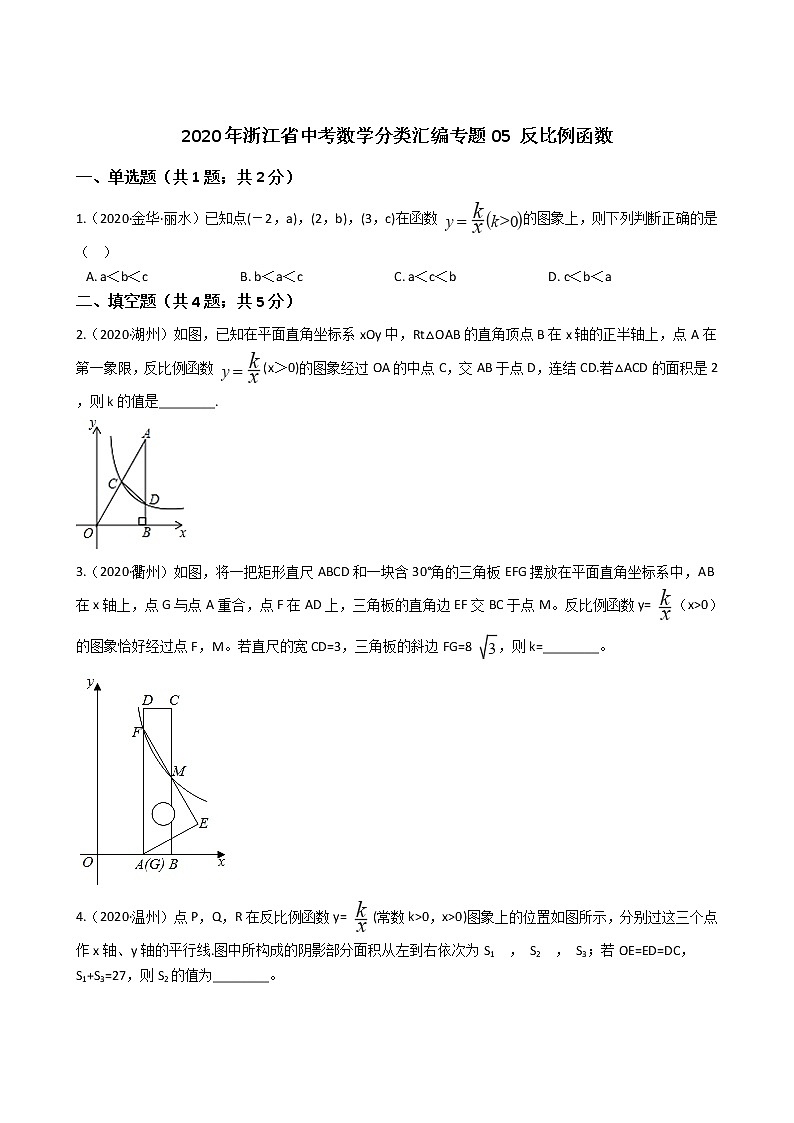 2020年浙江省中考数学分类汇编专题05 反比例函数01