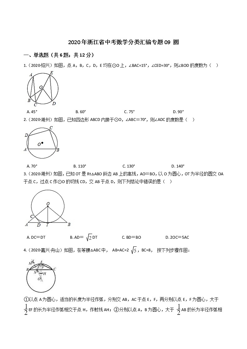 2020年浙江省中考数学分类汇编专题09 圆01