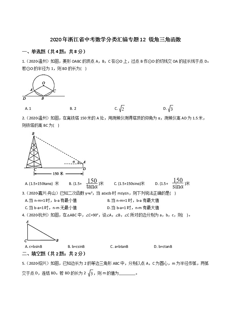 2020年浙江省中考数学分类汇编专题12 锐角三角函数01