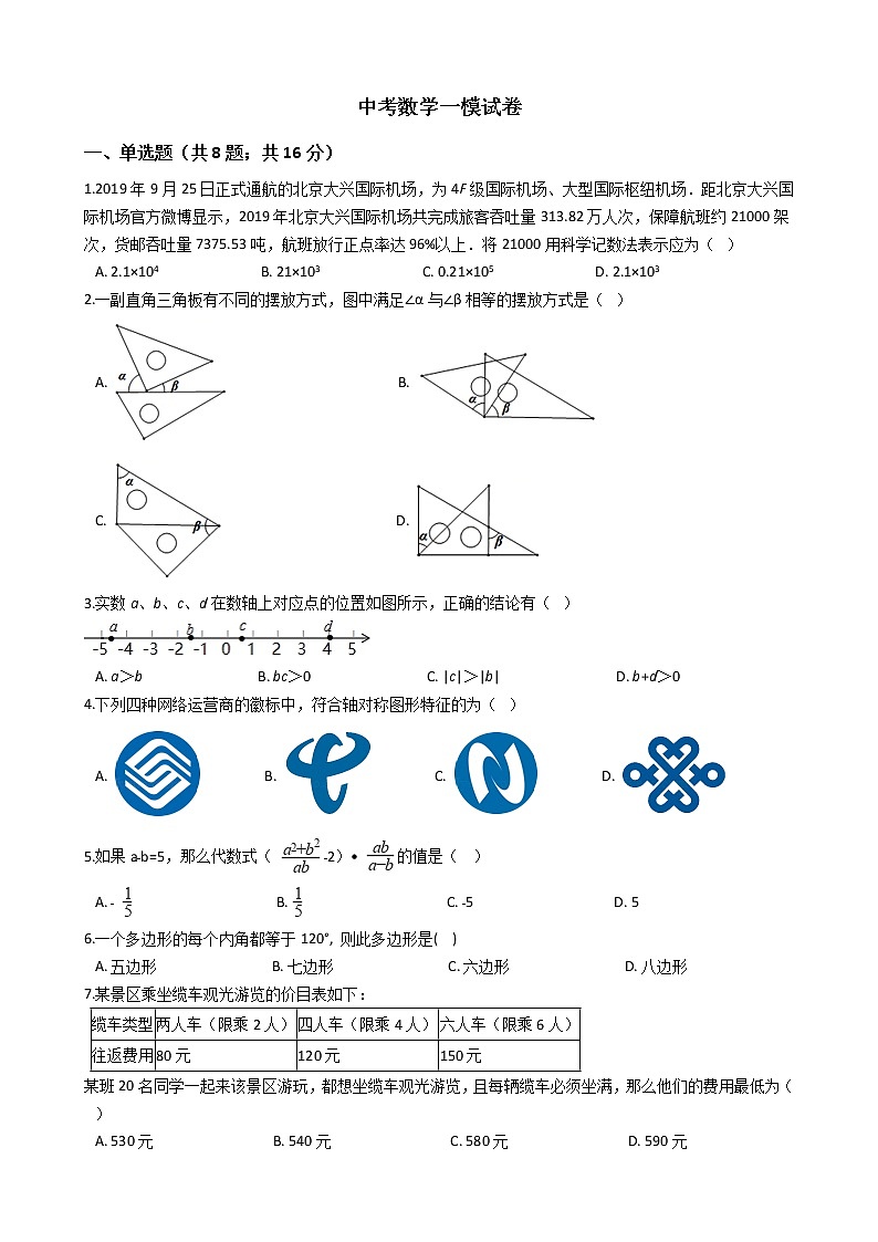 北京市房山区2021年中考数学一模试卷附答案01