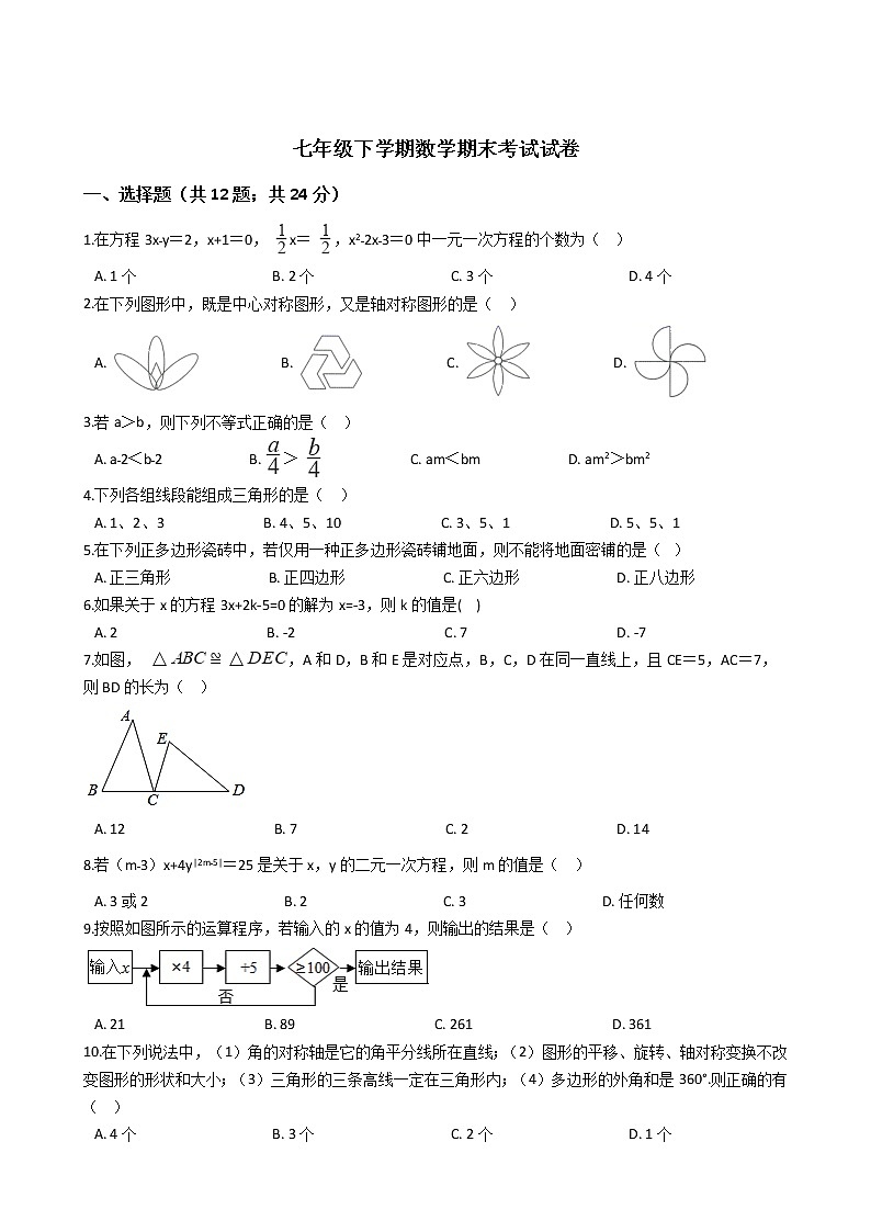 重庆市万州区七年级下学期数学期末考试试卷第1页