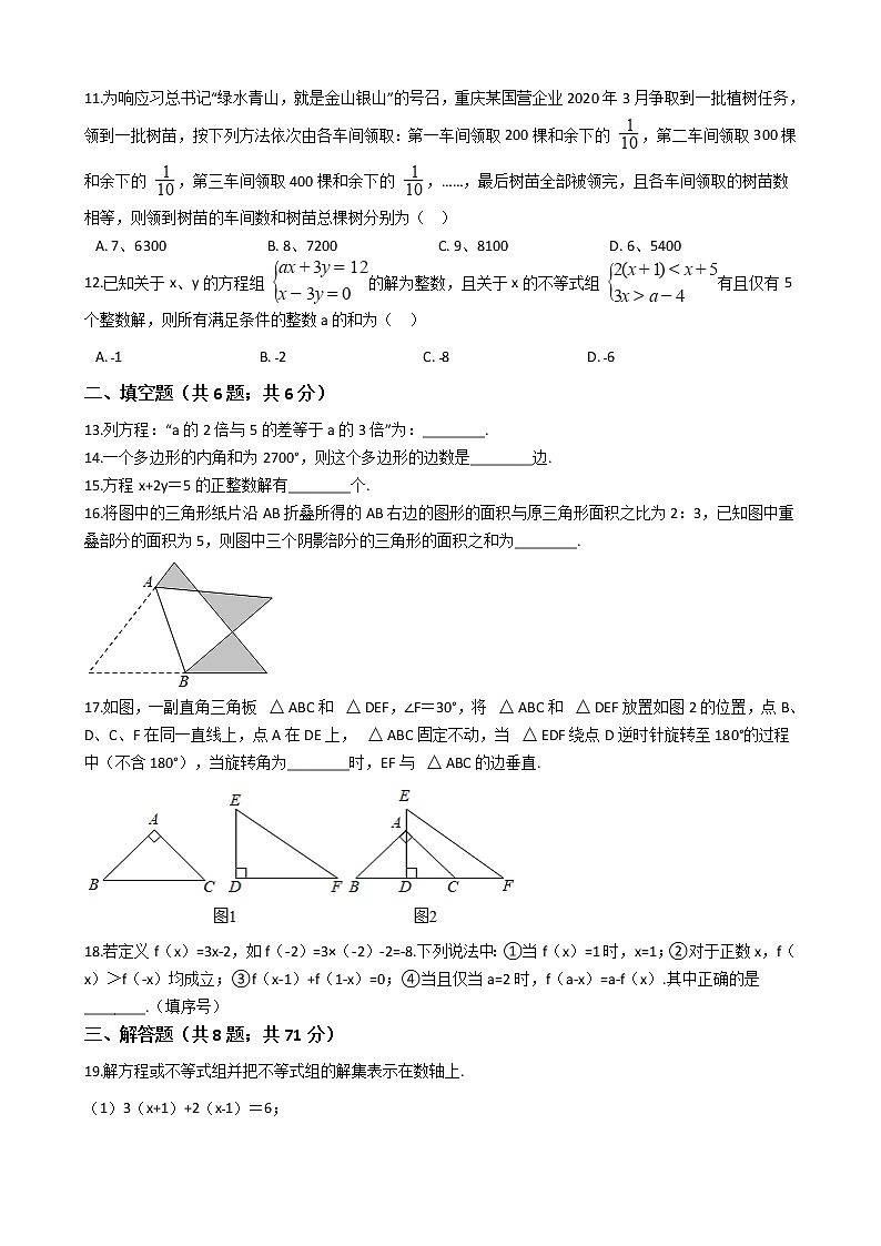 重庆市万州区七年级下学期数学期末考试试卷第2页