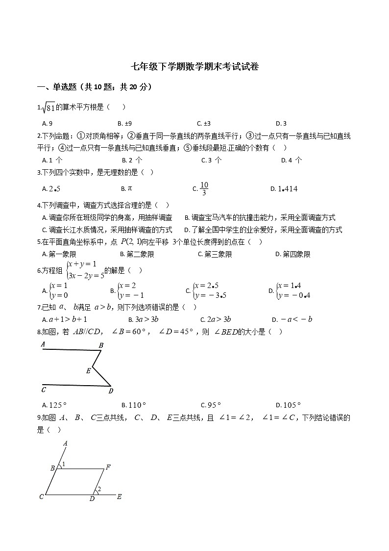 辽宁省营口市七年级下学期数学期末考试试卷第1页