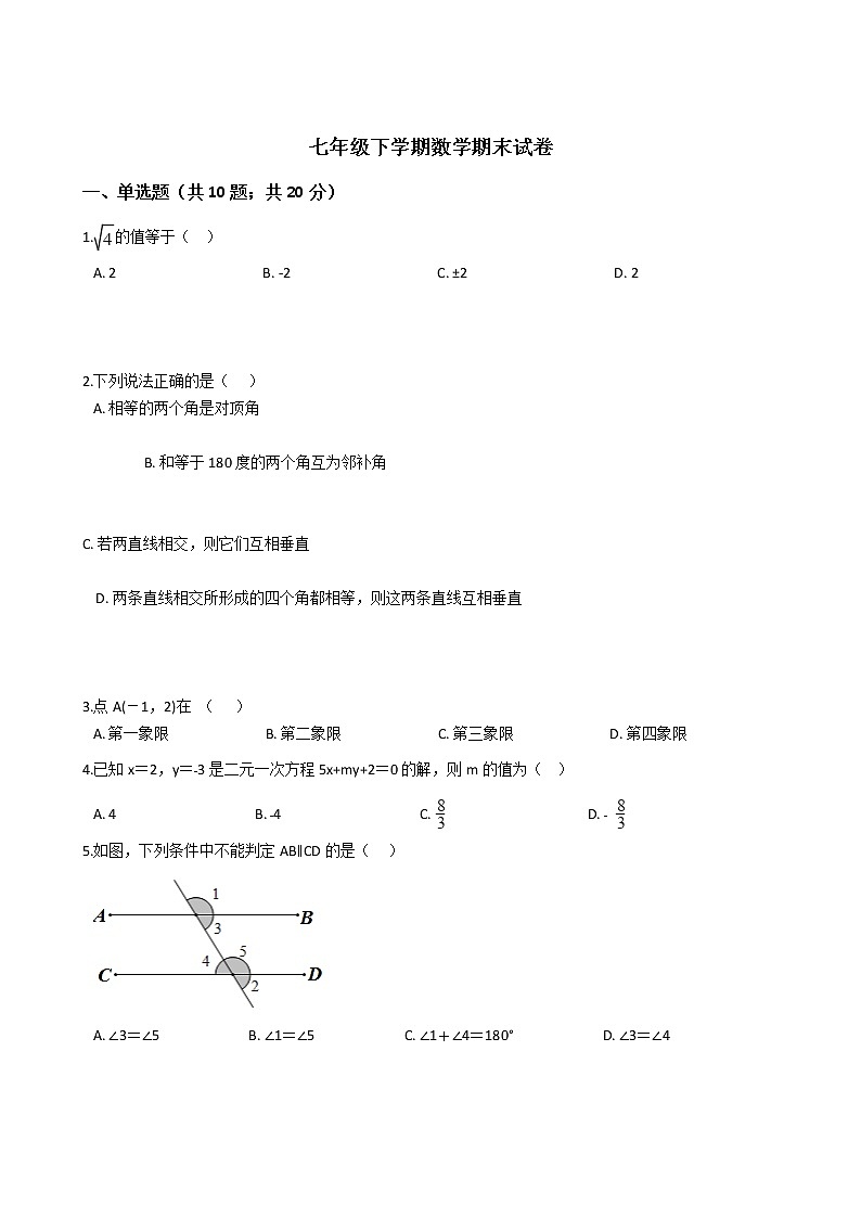 黑龙江省绥化市七年级下学期数学期末试卷第1页